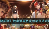 《阴阳师》攻略——铃彦姬染色皮活动打法攻略