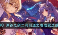 《原神》攻略——深谷之剑二河白道之卷成就达成方法