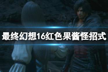 《最终幻想16》攻略——红色果酱怪怎么打