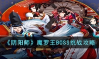 《阴阳师》攻略——魔罗王BOSS挑战攻略