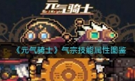 《元气骑士》攻略——气宗技能属性图鉴