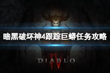 《暗黑破坏神4》攻略——跟踪巨蟒任务怎么做