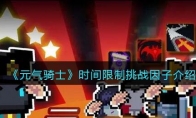 《元气骑士》攻略——时间限制挑战因子解析