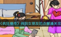 《疯狂梗传》攻略——找到女朋友的衣服通关攻略