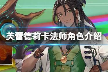 《芙蕾德莉卡》攻略——法师角色视频