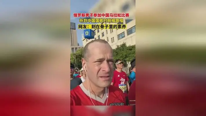 真诚才是必杀技！俄男子比赛前脱帽唱中国国歌