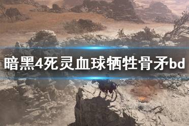 《暗黑破坏神4》攻略——死灵血球牺牲骨矛bd