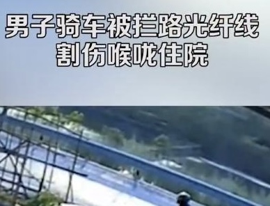 危险危险危险！男子骑车下班被拦路光纤线割喉