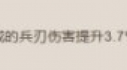 《三国志战棋版》攻略——长驱直入战法