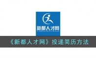 《新都人才网》攻略——投递简历方法