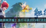 《梦幻西游网页版》攻略——五行斗法2023年7月打法攻略