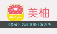 《美柚》攻略——记录身高体重方法