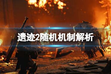 《遗迹2》攻略——地图是随机的吗