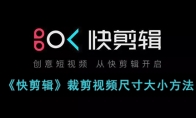 《快剪辑》攻略——裁剪视频尺寸大小方法