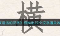 《进击的汉字》攻略——横找出22个汉字通关攻略