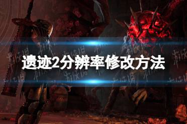 《遗迹2》攻略——分辨率怎么调