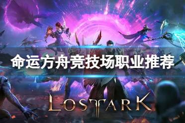 《命运方舟》攻略——竞技场什么职业强