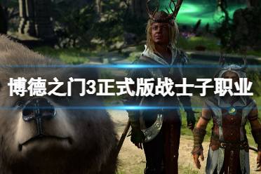 《博德之门3》攻略——正式版战士职业怎么样