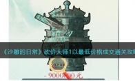 《沙雕的日常》攻略——砍价大师1以最低价格成交通关攻略
