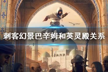 《刺客信条幻景》攻略——巴辛姆和英灵殿关系