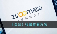 《自如》攻略——收藏查看方法