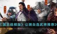 《三国志战棋版》攻略——公测自选武将推荐2023