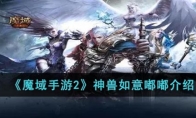 《魔域手游2》攻略——神兽如意嘟嘟解析
