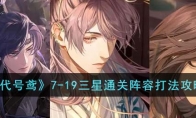 《代号鸢》攻略——7-19三星通关阵容打法攻略