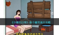 《沙雕的日常》攻略——做个暖男通关攻略