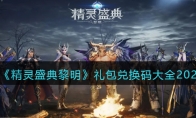《精灵盛典黎明》攻略——礼包兑换码大全2023