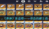 《原神》攻略——圣遗物——染血的骑士道
