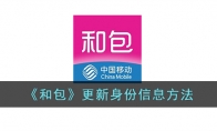《和包》攻略——更新身份信息方法