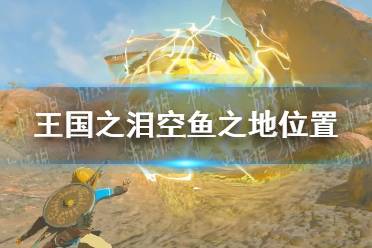 《塞尔达传说王国之泪》攻略——空鱼之地在哪