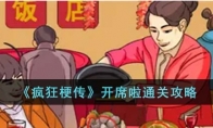 《疯狂梗传》攻略——开席啦通关攻略