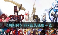 《阴阳师》攻略——SSR言灵强度