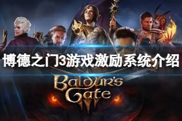 《博德之门3》攻略——激励点数有什么用