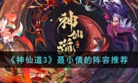 《神仙道3》攻略——聂小倩的阵容推荐