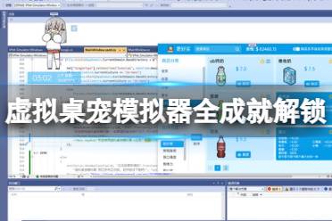 《虚拟桌宠模拟器》攻略——游戏成就有哪些