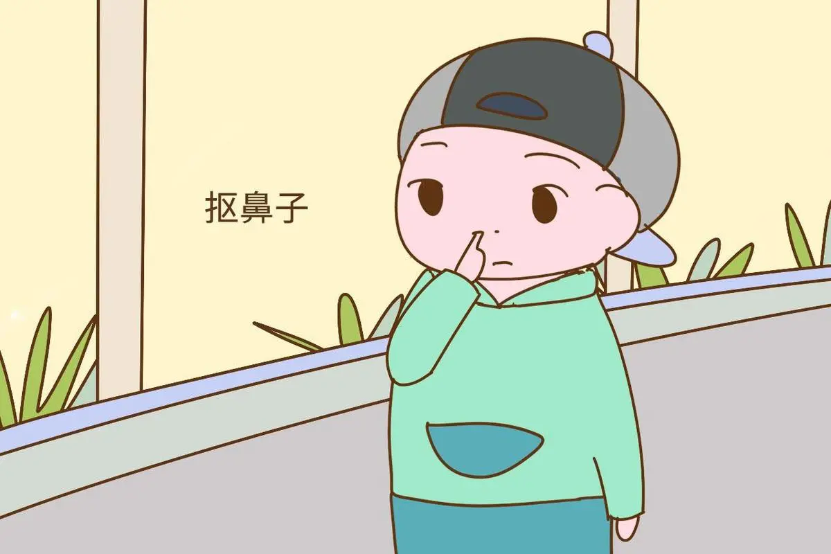 从现在开始，停止频繁挖鼻孔！
