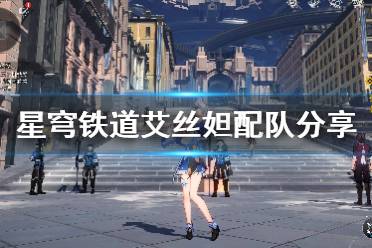 《崩坏星穹铁道》攻略——艾丝妲配队