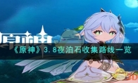 《原神》攻略——3.8夜泊石收集路线
