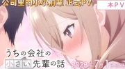 （最热）TV动画《公司里的小小前辈》正式PV公开