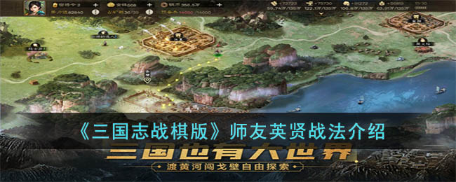 《三国志战棋版》师友英贤战法介绍