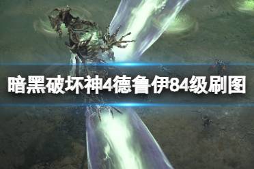 《暗黑破坏神4》攻略——德鲁伊84级刷图心得