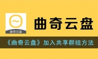 《曲奇云盘》攻略——加入共享群组方法