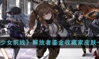 《少女前线》攻略——解放者鎏金收藏家皮肤