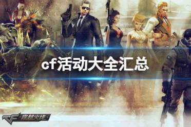 《CF》攻略——最新活动大全汇总