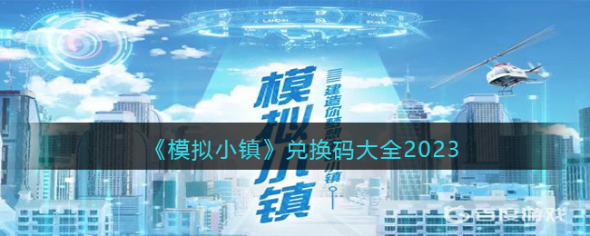 《模拟小镇》兑换码大全2023