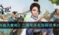 《叫我大掌柜》攻略——二周年庆礼包码2023
