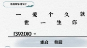 《一字一句》攻略——数字爱情通关攻略答案